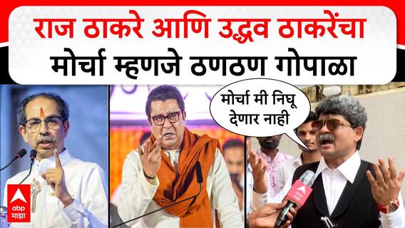 Gunratna Sadavarte on MNS shivsena : राज ठाकरे आणि उद्धव ठाकरेंचा मोर्चा म्हणजे ठणठण गोपाळा