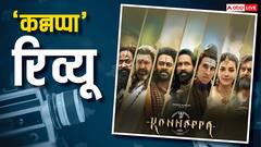 'कन्नप्पा' रिव्यू: अक्षय कुमार ने शिव बनकर चलाया मैजिक, सालों तक नहीं भूल पाएंगे क्लाइमैक्स