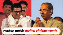 ठाकरे बंधू एकत्र येण्याची घोषणा, चंदूमामा वैद्य यांची भावनिक प्रतिक्रिया; म्हणाले, ईश्वराची इच्छा असते तेव्हा...