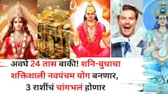 अवघे 24 तास बाकी! शनि-बुधाचा शक्तिशाली नवपंचम योग बनतोय, 'या' 3 राशींचं चांगभलं, नोकरीत पगारवाढ, उत्पन्न वाढणार