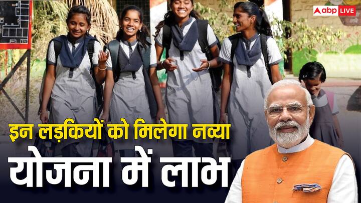 Navya Yojana For Girls: महिला एवं बाल विकास मंत्रालय और कौशल विकास एवं उद्यमिता मंत्रालय की ओर से लड़कियों के लिए नव्या योजना शुरू की गई है. जानें किन लड़कियों को मिलेगा इस योजना में लाभ.