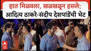 Aaditya Thackeray And Sandeep Deshpande : हात मिळवला, खळखळून हसले;आदित्य ठाकरे-संदीप देशपांडेंची भेट