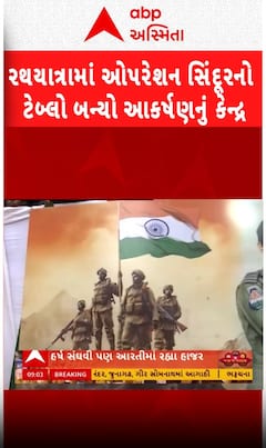 Ahmedabad Rath Yatra: રથયાત્રામાં ઓપરેશન સિંદૂરનો ટેબ્લો બન્યો આકર્ષણનું કેન્દ્ર, જુઓ શોર્ટ વીડિયો