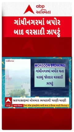 Gandhinagar Rains: ગાંધીનગરના સરગાસણ વિસ્તારમાં ધોધમાર ઝાપટાથી પાણી- પાણી