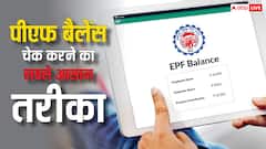किन किन तरीकों से जान सकते हैं पीएफ बैलेंस, जानिए सबसे आसान तरीका