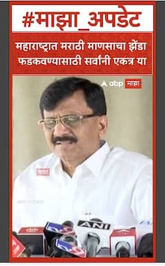 Sanjay Raut on Marathi Morcha : рдорд╣рд╛рд░рд╛рд╖реНрдЯреНрд░рд╛рдд рдорд░рд╛рдареА рдорд╛рдгрд╕рд╛рдЪрд╛ рдЭреЗрдВрдбрд╛ рдлрдбрдХрд╡рдгреНрдпрд╛рд╕рд╛рдареА рд╕рд░реНрд╡рд╛рдВрдиреА рдПрдХрддреНрд░ рдпрд╛