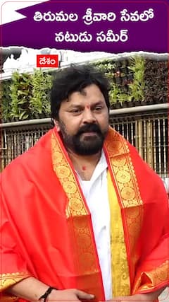 తిరుమల శ్రీవారి సేవలో నటుడు సమీర్