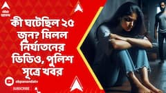 Kasba Incident: কী ঘটেছিল ২৫ জুন? মিলল নির্যাতনের ভিডিও, পুলিশ সূত্রে খবর