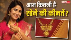 सस्ता हुआ सोना, 10 ग्राम की कीमत इतनी हुई कम; चेक करें अपने शहरों का लेटेस्ट रेट