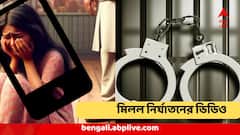 পুলিশের হাতে এল 'গণধর্ষণের' বড় প্রমাণ ? 'মিলল নির্যাতনের ভিডিও', কী আছে তাতে?
