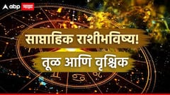 तूळ आणि वृश्चिक राशीसाठी नवीन आठवडा आर्थिक भरभराटीचा; बॉसकडून होणार कौतुकाचा वर्षाव, साप्ताहिक राशीभविष्य