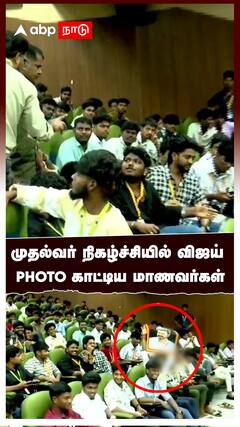 முதல்வர் நிகழ்ச்சியில் விஜய் PHOTO காட்டிய மாணவர்கள் : Vijay MK Stalin