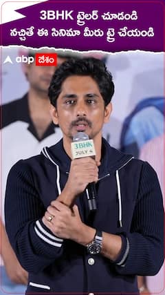 3BHK ట్రైలర్ చూడండి..నచ్చితేనే ఈ సినిమా మీరు ట్రై చేయండి