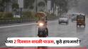 Maharashtra Weather Update: येत्या दोन दिवसांत पावसाचा जोर वाढणार, मुंबईसह राज्यभर पावसाचे हायअलर्ट, हवामान विभागाचा अंदाज काय?