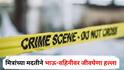 Buldhana Crime News : सख्खा भाऊ पक्का वैरी! मित्रांच्या मदतीने भाऊ-वहिनीवर जीवघेणा हल्ला, बुलढाण्यातील धक्कादायक घटना