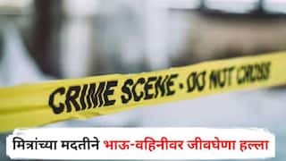 Buldhana Crime News : सख्खा भाऊ पक्का वैरी! मित्रांच्या मदतीने भाऊ-वहिनीवर जीवघेणा हल्ला, बुलढाण्यातील धक्कादायक घटना