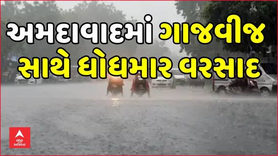 Ahmedabad Rain: અમદાવાદ શહેરમાં ગાજવીજ સાથે ધોધમાર વરસાદ