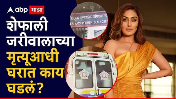 Shefali Jariwala Passed Away: काल सत्यनारायणाची पूजा झाली, संध्याकाळी झोपेतून उठली अन्..., शेफाली जरीवालाच्या मृत्यूआधी घरात काय घडलं?