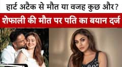 हार्ट अटैक से मौत या वजह कुछ और? Shefali की मौत पर पति का बड़ा खुलासा