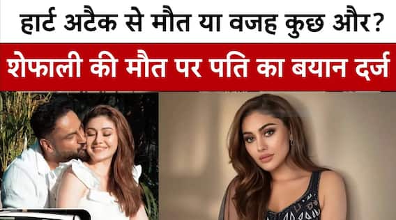 Shefali Jariwala: हार्ट अटैक से मौत या वजह कुछ और? Shefali की मौत पर पति का बड़ा खुलासा