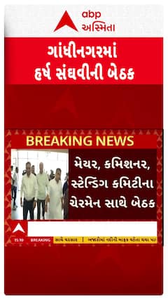 Harsh Sanghavi: ગાંધીનગર મનપા કચેરીમાં હર્ષ સંઘવીની બેઠક, વરસાદી પાણીના નિકાલના આયોજન અંગે ચર્ચા