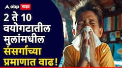 पावसाळ्यामुळे मुलांमध्ये सर्दी, खोकला, ताप आणि अतिसाराच्या तक्रारी; पालकांनी मुलांच्या योग्य ती खबरदारी घेण्याचा तज्ज्ञांचा सल्ला