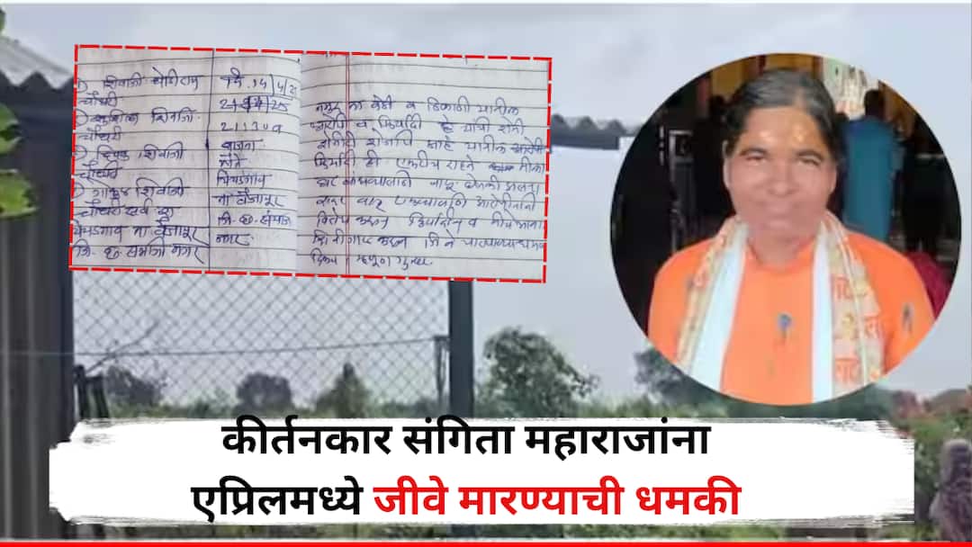 Vaijapur Crime Kirtankar Sangeeta Maharaj Got Death Threats in April Says I Live Alone They Might Kill Me Chhatrapati Sambhajinagar Crime मी एकटी राहते, मला संपवून टाकतील, कीर्तनकार संगीता महाराजांना एप्रिल महिन्यात जीवे मारण्याची धमकी, वैजापूरात नेमकं घडलं काय?