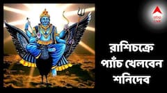 একের পর এক প্যাঁচ খেলবেন শনিদেব, এই রাশিদের কপালে ঘনাবে আঁধার, ভাল কাজ হবে ছারখার