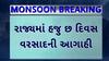 Gujarat Rain Forecast: રાજ્યમાં હજુ છ દિવસ વરસાદની કરાઈ આગાહી