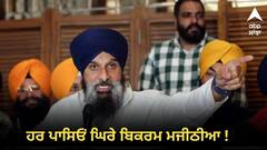 ਬਿਕਰਮ ਮਜੀਠੀਆ ਹਰ ਪਾਸਿਓਂ ਕਸੂਤੇ ਘਿਰੇ ! ਸਾਬਕਾ DGP ਤੋਂ ਬਾਅਦ ਹੁਣ ED ਦੇ ਸਾਬਕਾ ਡਿਪਟੀ ਡਾਇਰੈਕਟਰ ਵਿਜੀਲੈਂਸ ਸਾਹਮਣੇ ਹੋਣਗੇ ਪੇਸ਼