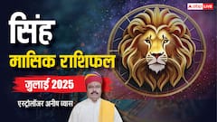 सिंह जुलाई मासिक राशिफल, गहरा रहा है वित्तीय संकट, करें बचत