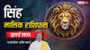 Leo July Horoscope 2025: सिंह जुलाई मासिक राशिफल, गहरा रहा है वित्तीय संकट, करें बचत