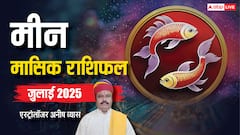 मीन जुलाई मासिक राशिफल,बड़ा कदम उठाने से पहले खूब चिंतन करें