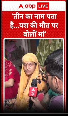 Yash Sharma Murder Case: 'तीन का नाम पता है...यश की मौत पर बोलीं मां '