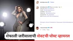Shefali Jariwala Passed Away: आधी सिद्धार्थ शुक्ला आता काटा लगा गर्ल..मृत्यूनंतर शेफाली जरीवालाची शेवटची पोस्ट व्हायरल, चाहत्यांचा धक्का