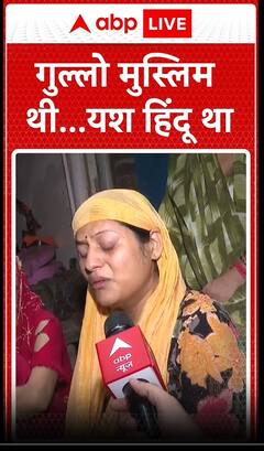 Yash Sharma Murder Case: गुल्लो मुस्लिम थी...यश हिंदू था