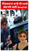 ਹਿੰਦੁਸਤਾਨ ਭਾਉ ਵੀ ਆਏ ਸ਼ੇਫਾਲੀ ਲਈ Hospital