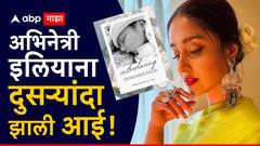 अभिनेत्री इलियाना डिक्रुझ दुसऱ्यांदा झाली आई, इन्स्टाग्राम पोस्टमधून बाळाचं नावही सांगितलं