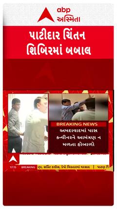Patidar Chintan Shibir: ગાંધીનગરમાં પાટીદાર ચિંતન શિબિરમાં બબાલ