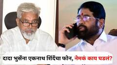 हिंदी सक्तीबाबत बोलताना शिक्षणमंत्र्यांना एकनाथ शिंदेंचा फोन, दादा भुसे जागेवरून उठले अन्...; नेमकं काय घडलं?