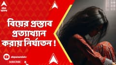 Kasba News : বিয়ের প্রস্তাব প্রত্যাখ্যান করায় নির্যাতন! কী তথ্য উঠে আসছে নির্যাতিতার অভিযোগপত্রে?