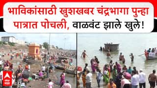 Chandrabhaga River : भाविकांसाठी खुशखबर चंद्रभागा पुन्हा पात्रात पोचली, वाळवंट झाले खुले