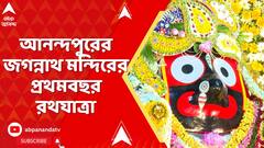 Anandapur Ratha Yatra 2025: উদ্বোধনের পর, প্রথম বছর আনন্দপুরে মহাসমারহে হল জগন্নাথ দেবের আরাধনা