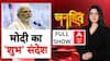 Janhit: PM Modi ने Shubhanshu Shukla से बात की | Chitra Tripathi | 28 June 2025 | ABP News