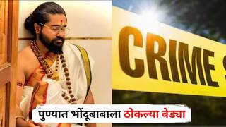 Pune Crime News : मोबाईल कॅमेऱ्यातून बघायचा भक्तांचे खासगी क्षण, वेश्यागमन, ॲपद्वारे ठेवायचा नजर; पुण्यात भोंदूबाबाला ठोकल्या बेड्या