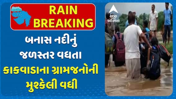 Banaskantha News: બનાસ નદીનું જળસ્તર વધતા બનાસકાંઠાના કાકવાડાના ગ્રામજનોની મુશ્કેલી વધી