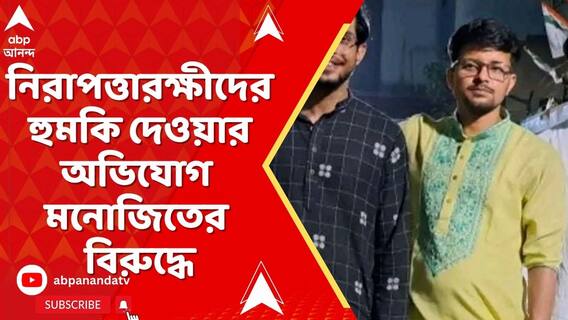 কলেজের নিরাপত্তারক্ষীদের  হুমকি দেওয়ার অভিযোগ মনোজিতের বিরুদ্ধে