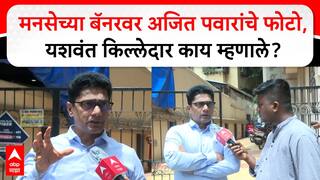 Yashwant Killedar MNS : मनसेच्या बॅनरवर अजित पवारांचे फोटो, यशवंत किल्लेदार काय म्हणाले?