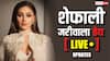 'कांटा लगा' गर्ल शेफाली जरीवाला का हुआ अंतिम संस्कार, घर वालों का रो-रोकर बुरा हाल