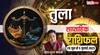 Libra Weekly Horoscope 2025: तुला राशि को कानूनी मामलों में मिलेगी राहत, करियर और प्रेम में सफलता के योग